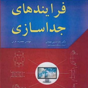 فرایندهای جداسازی