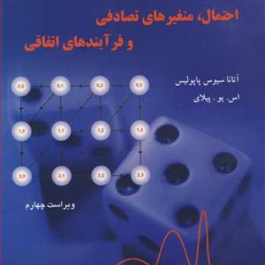 کتاب تشریح کامل مسایل احتمال متغیرهای تصادفی و فرآیندهای اتفاقی