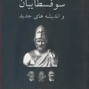 کتاب سوفسطاییان و اندیشه های جدید