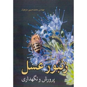 زنبورعسل پرورش و نگهداری