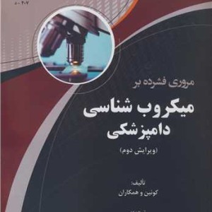 کتاب مروری فشرده بر میکروب شناسی دامپزشکی