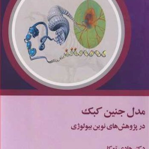 کتاب مدل جنین کبک در پژوهش های نوین بیولوژی