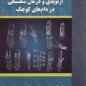 راهنمای ارتوپدی و درمان شکستگی در دام های کوچک