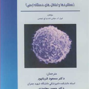 کتاب ایمنی شناسی پایه