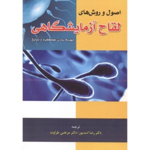 اصول و روش های لقاح آزمایشگاهی