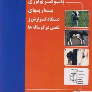 کتاب پاتوفیزیولوژی بیماریهای دستگاه گوارش و تنفس