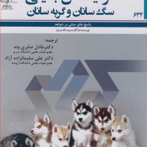 کتاب تولیدمثل بالینی سگ سانان و گربه سانان