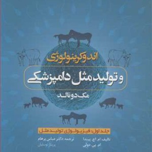 اندوکرینولوژی وتولیدمثل دامپزشکی مک دونالد جلد1 فیزیولوژی تولیدمثل