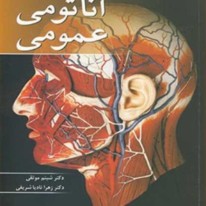 آناتومی عمومی نشر آییژ