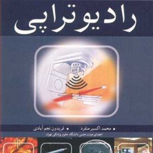 فیزیک رادیوتراپی