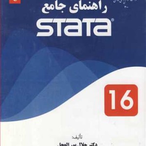 راهنمای جامع STATA