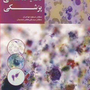 کتاب تک یاخته شناسی پزشکی