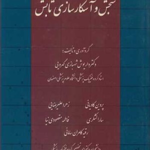 کتاب سنجش وآشکارسازی تابش