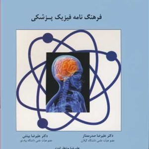 کتاب فرهنگ نامه فیزیک پزشکی