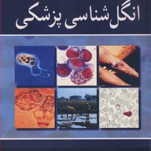 فشرده انگل شناسی پزشکی