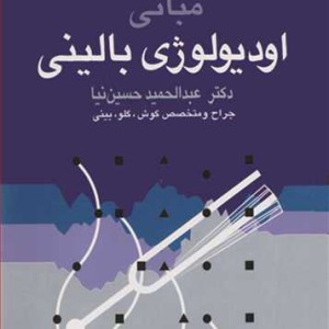 کتاب مبانی اودیولوژی بالینی