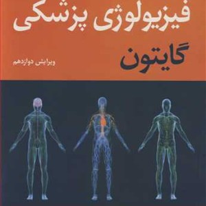 فشرده فیزیولوژی پزشکی گایتون