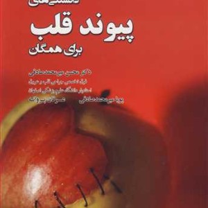 کتاب دانستنی های پیوندقلب برای همگان