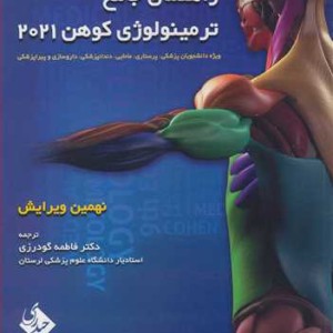 کتاب راهنمای جامع ترمینولوژی کوهن 2021