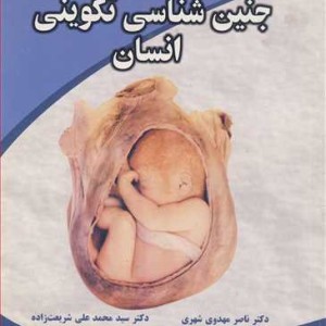 فرهنگ مصورجنین شناسی تکوینی انسان