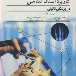 کاربرد انسان شناسی درپزشکی قانونی