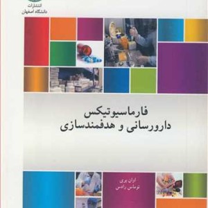 فارماسیوتیکس دارورسانی و هدفمندسازی