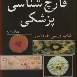 قارچ شناسی پزشکی کتاب درسی خودآموز