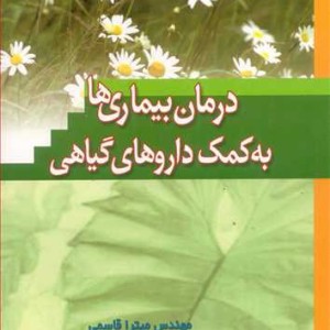 کتاب درمان بیماری ها به کمک داروهای گیاهی