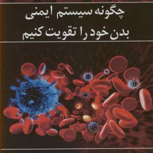 کتاب چگونه سیستم ایمنی بدن خود را تقویت کنیم