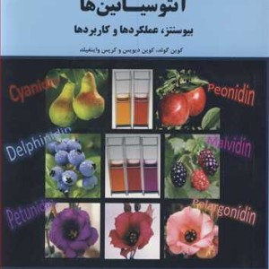 کتاب آنتوسیانین ها بیوسنتز عملکردها وکاربردها