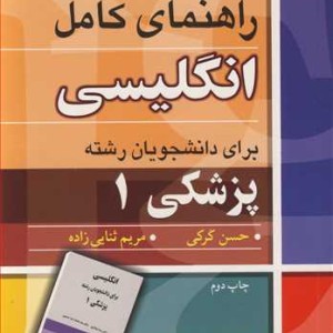 راهنمای کامل انگلیسی برای دانشجویان رشته پزشکی1
