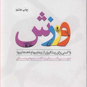 ورزش واکسنی برای پیشگیری از بیماریها و ناهنجاریها