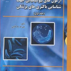 کتاب آزمون های بیوشیمیایی جهت شناسایی باکتری های پزشکی جلد1