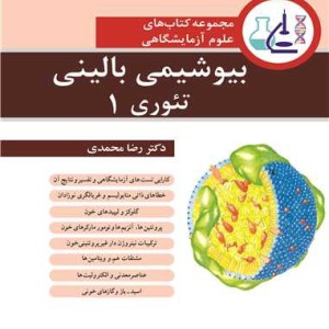 کتاب بیوشیمی بالینی تئوری 1 قطع وزیری