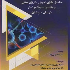 کتاب حامل های تحویل داروی مبتنی بر نانومواد موثر در درمان سرطان