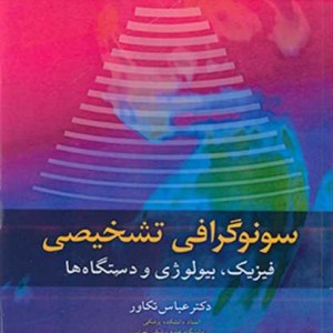 سونوگرافی تشخیصی فیزیک بیولوژی و دستگاه ها