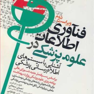 کتاب فناوری اطلاعات در علوم پزشکی آشنایی باسیستم های اطلاع رسانی پزشکی