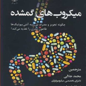 کتاب میکروب های گمشده چگونه تجویز و مصرف بی رویه آنتی بیوتیک هاطاعون مدرن را تغذیه می کند؟