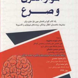 کتاب نوارمغزی و صرع یک کتاب گویا و راهنمای جیبی نوار مغزی برای مبتدی ها متخصصان اطفال پزشکان رزیدنت های نورولوژی و تکنسین ها