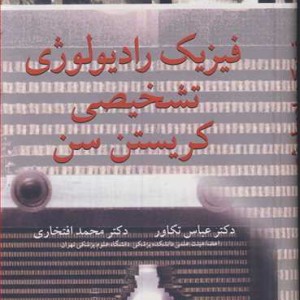 فیزیک رادیولوژی تشخیصی کریستن سن