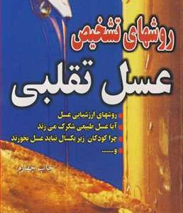 روشهای تشخیص عسل تقلبی عسل درمانی