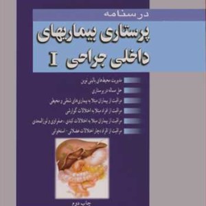 کتاب درسنامه پرستاری بیماریهای داخلی جراحی I