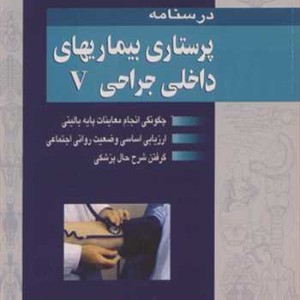 کتاب درسنامه پرستاری بیماریهای داخلی جراحی V