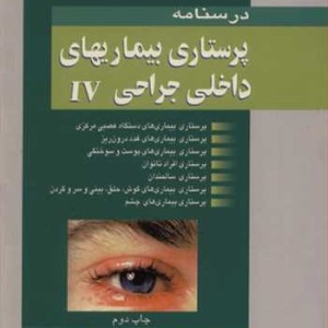 کتاب درسنامه پرستاری بیماریهای داخلی جراحی IV