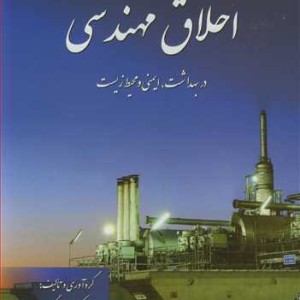 اخلاق مهندسی در بهداشت ایمنی و محیط زیست