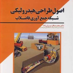 اصول طراحی هیدرولیکی شبکه جمع آوری فاضلاب