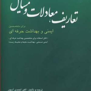 کتاب تعاریف معادلات و مسایل برای متخصصین ایمنی و بهداشت حرفه ای