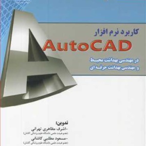 کتاب کاربرد نرم افزارAUTOCAD در مهندسی بهداشت محیط و مهندسی بهداشت حرفه ای