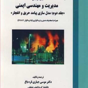 کتاب مجموعه راهنمای مدیریت و مهندسی ایمنی جلد2 مدل سازی پیامد حریق و انفجار همراه با محاسبات دستی و نرم افزاری با نرم افزار PHAST