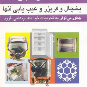 راهنمای تبرید یخچال و فریزر و عیب یابی آنها